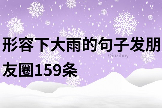 形容下大雨的句子發朋友圈159條