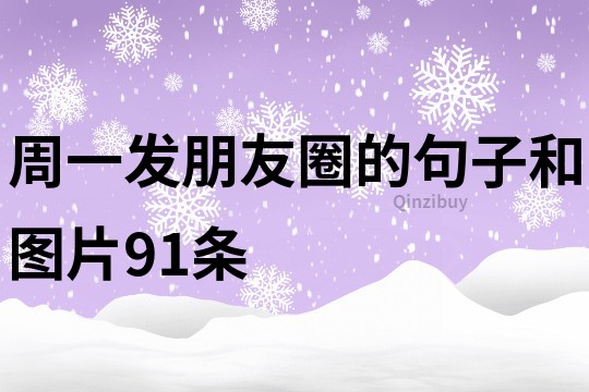 周一發朋友圈的句子和圖片91條
