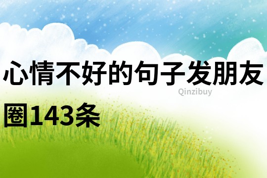 心情不好的句子發朋友圈143條