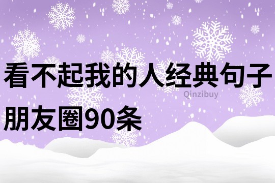 看不起我的人經(jīng)典句子朋友圈90條
