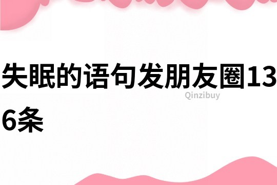 失眠的語句發(fā)朋友圈136條
