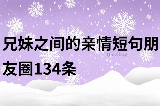 兄妹之間的親情短句朋友圈134條
