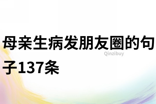 母親生病發朋友圈的句子137條