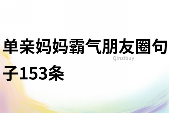 單親媽媽霸氣朋友圈句子153條