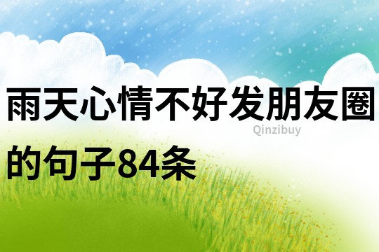 雨天心情不好發(fā)朋友圈的句子84條