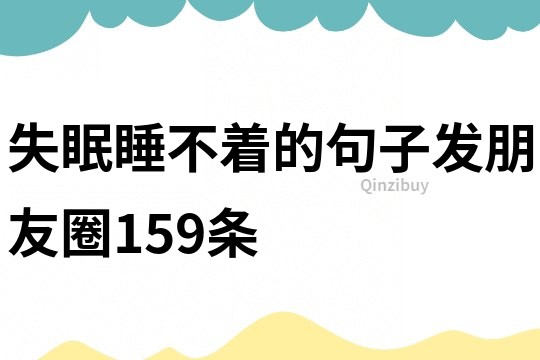 失眠睡不著的句子發朋友圈159條