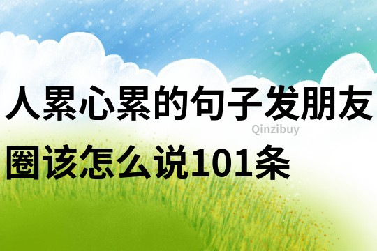 人累心累的句子發朋友圈該怎么說101條