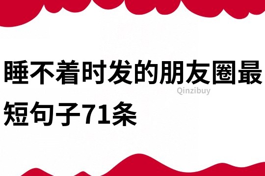 睡不著時發的朋友圈最短句子71條