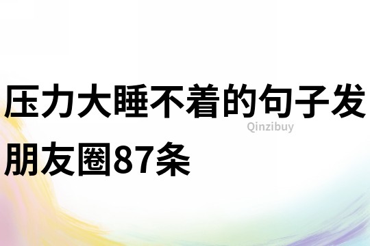 壓力大睡不著的句子發朋友圈87條