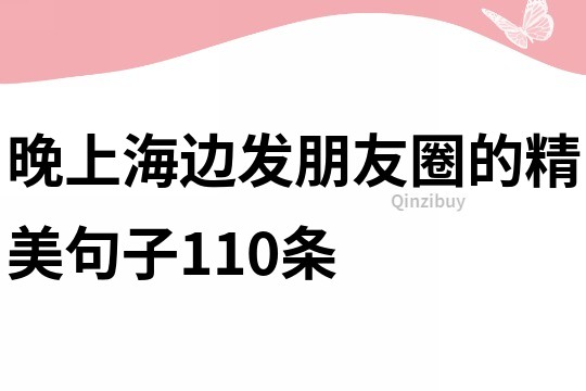 晚上海邊發朋友圈的精美句子110條