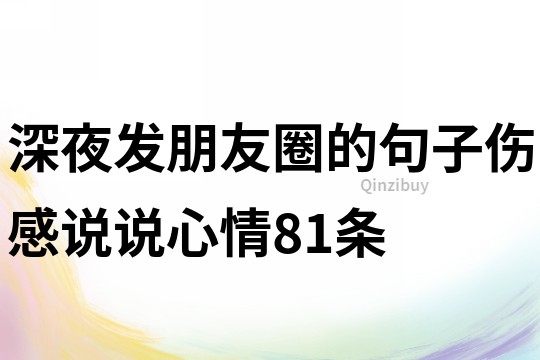 深夜發朋友圈的句子傷感說說心情81條