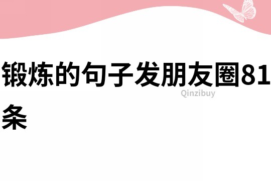 鍛煉的句子發朋友圈81條