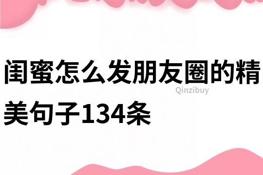 閨蜜怎么發(fā)朋友圈的精美句子134條