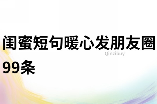 閨蜜短句暖心發(fā)朋友圈99條