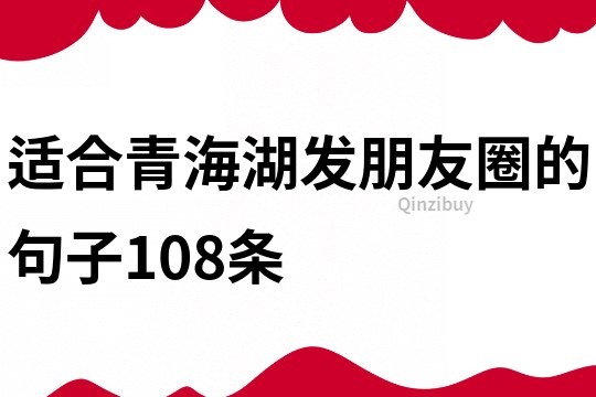 適合青海湖發朋友圈的句子108條