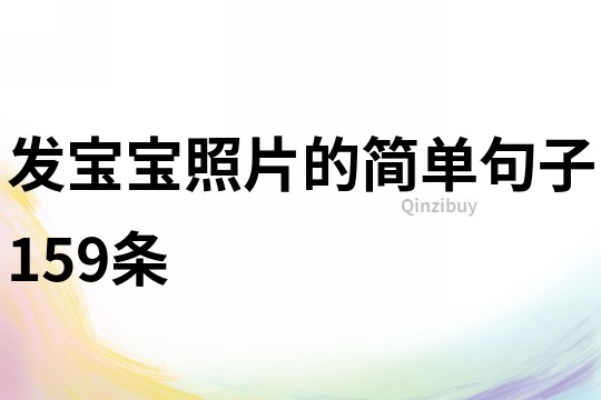 發(fā)寶寶照片的簡單句子159條