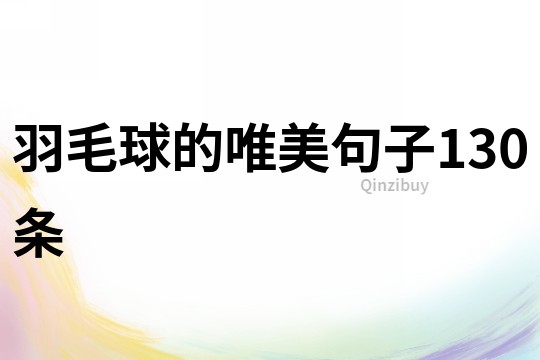 羽毛球的唯美句子130條