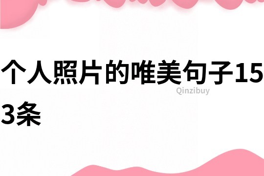 個人照片的唯美句子153條