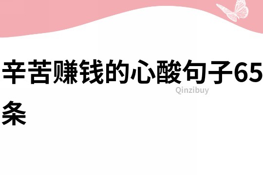 辛苦賺錢的心酸句子65條