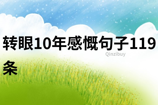 轉(zhuǎn)眼10年感慨句子119條