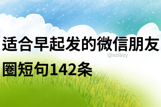 適合早起發的微信朋友圈短句142條