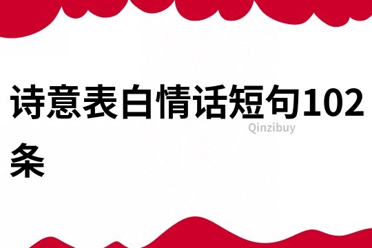 詩意表白情話短句102條