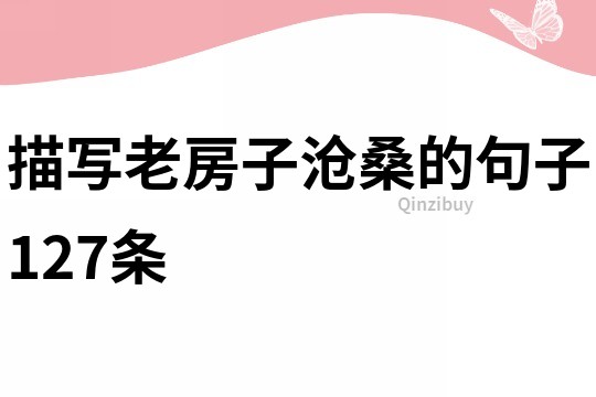 描寫老房子滄桑的句子127條