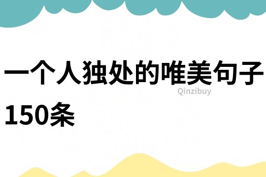 一個人獨處的唯美句子150條