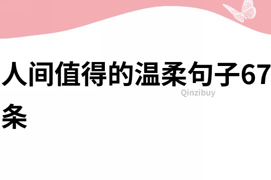 人間值得的溫柔句子67條