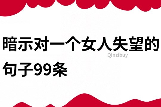暗示對一個(gè)女人失望的句子99條