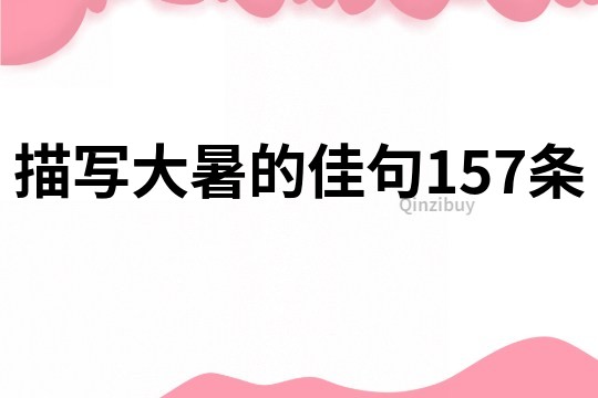 描寫大暑的佳句157條