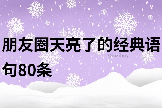 朋友圈天亮了的經典語句80條