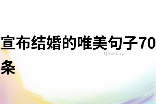 宣布結婚的唯美句子70條