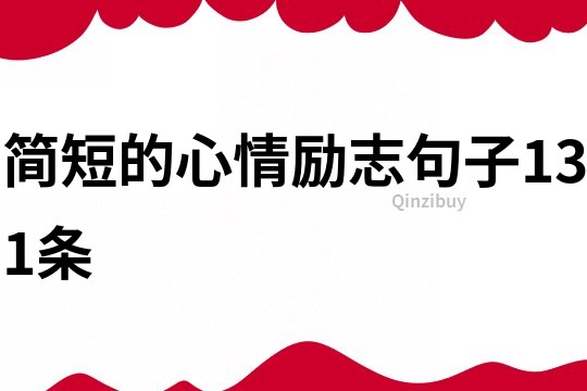 簡短的心情勵志句子131條