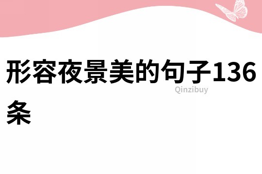 形容夜景美的句子136條