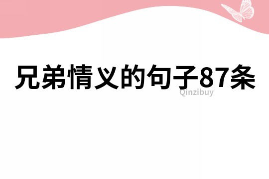 兄弟情義的句子87條