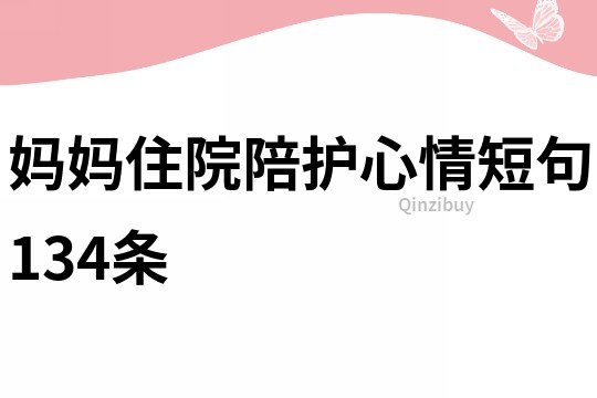 媽媽住院陪護心情短句134條