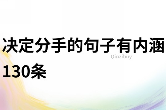 決定分手的句子有內涵130條