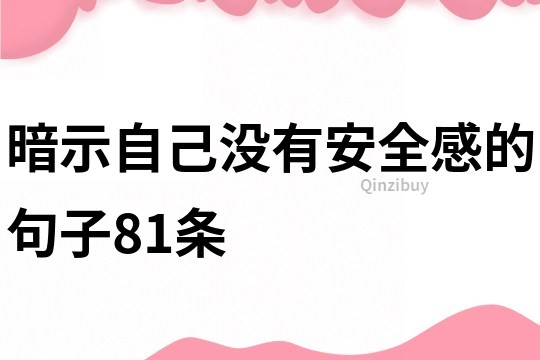 暗示自己沒有安全感的句子81條