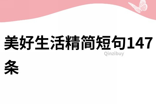 美好生活精簡短句147條