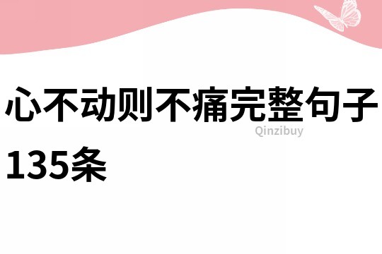 心不動則不痛完整句子135條