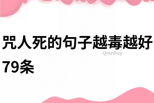 咒人死的句子越毒越好79條