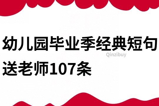 幼兒園畢業季經典短句送老師107條