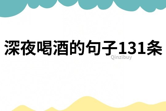 深夜喝酒的句子131條