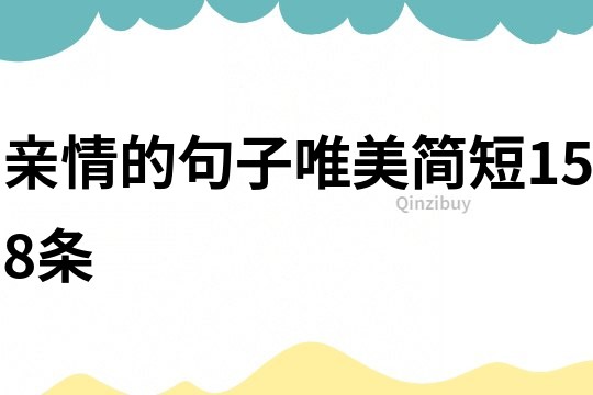 親情的句子唯美簡短158條