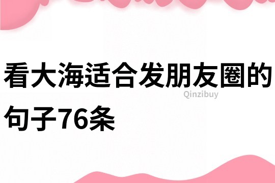 看大海適合發朋友圈的句子76條