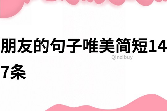 朋友的句子唯美簡短147條
