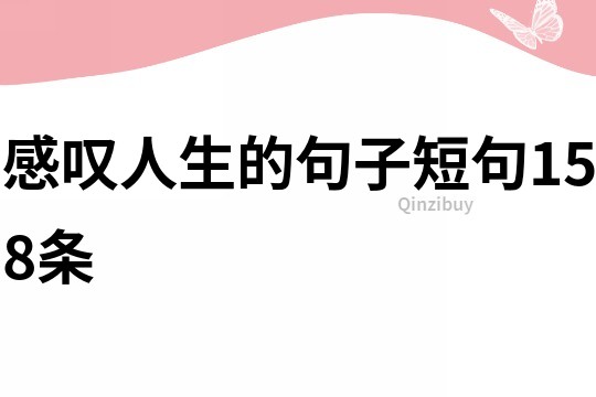 感嘆人生的句子短句158條