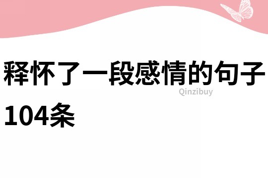 釋懷了一段感情的句子104條