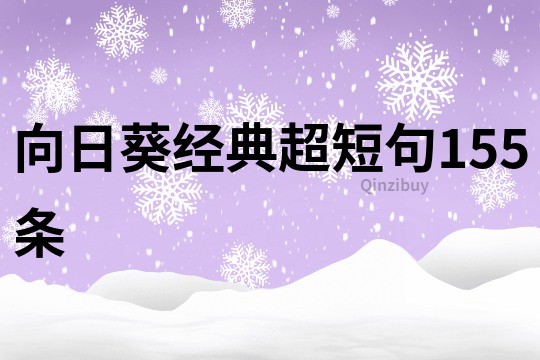 向日葵經(jīng)典超短句155條